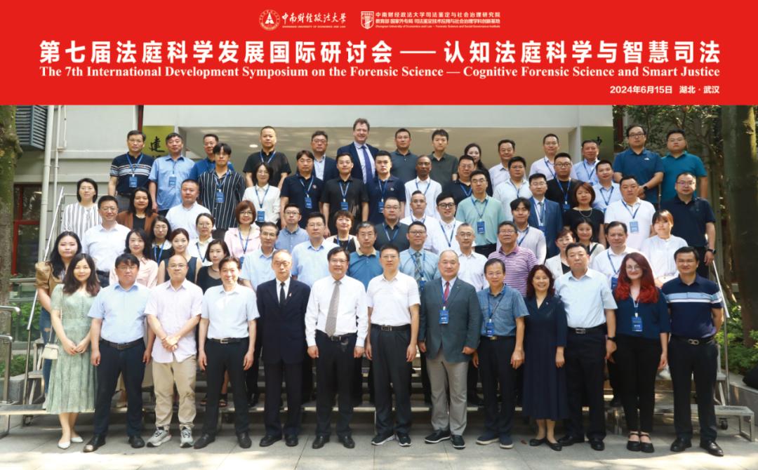 第七届法庭科学发展国际研讨会顺利举办