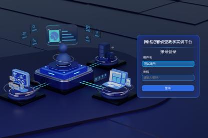 网络犯罪侦查与执法教学实训平台