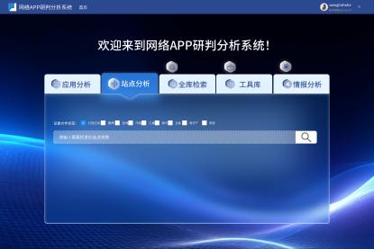 APP分析研判系统