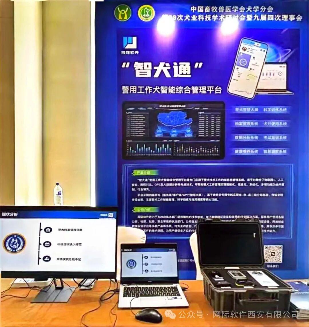 “智犬通警用工作犬智能综合管理平台”亮相中国畜牧兽医学会犬学分会第23次犬业科技学术研讨会暨九届四次理事会